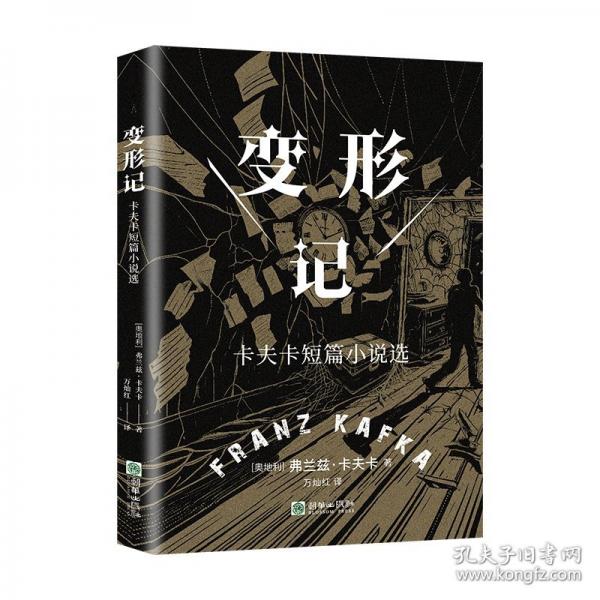 变形记：卡夫卡短篇小说选