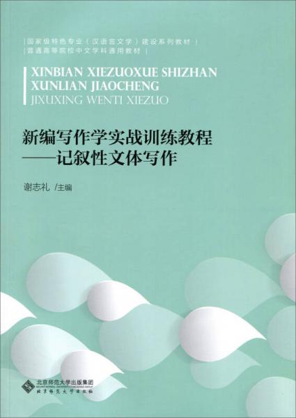 新編寫作學(xué)實戰(zhàn)訓(xùn)練教程:記敘性文體寫作