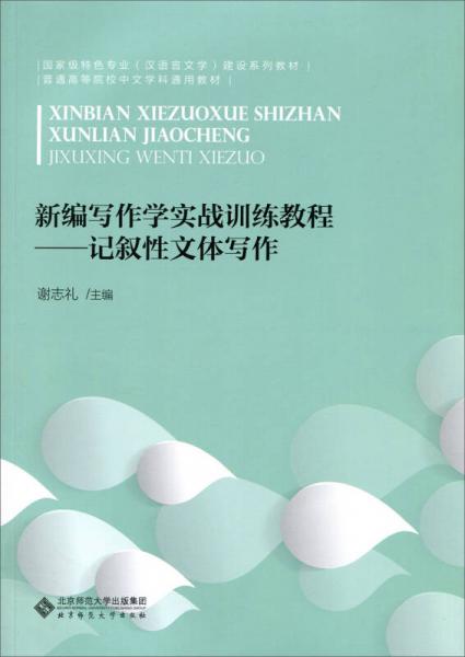 新编写作学实战训练教程:记叙性文体写作