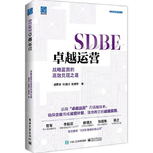 SDBE卓越運(yùn)營(yíng)：戰(zhàn)略藍(lán)圖的高效兌現(xiàn)之道