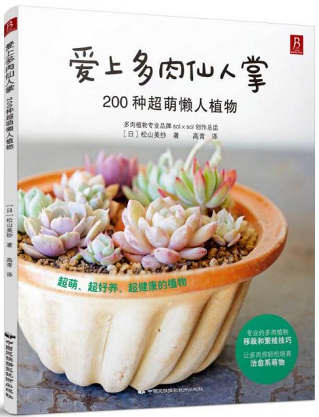 愛上多肉仙人掌： 200種超萌懶人植物