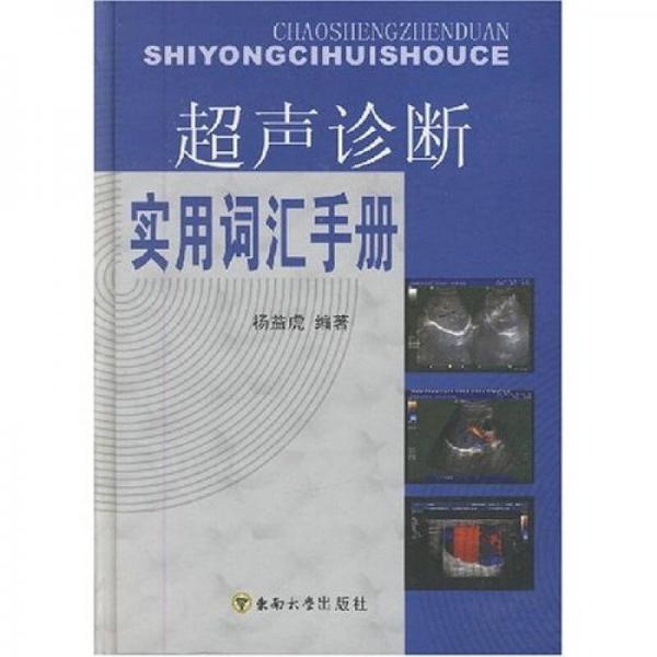 超声诊断实用词汇手册