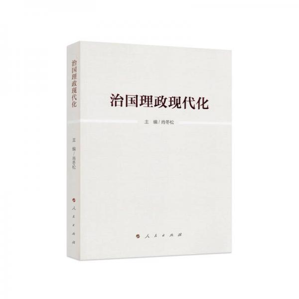 治國理政現(xiàn)代化