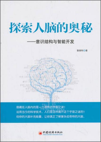 探索人腦的奧秘：意識(shí)結(jié)構(gòu)與智能開發(fā)