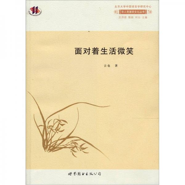 面對著生活微笑