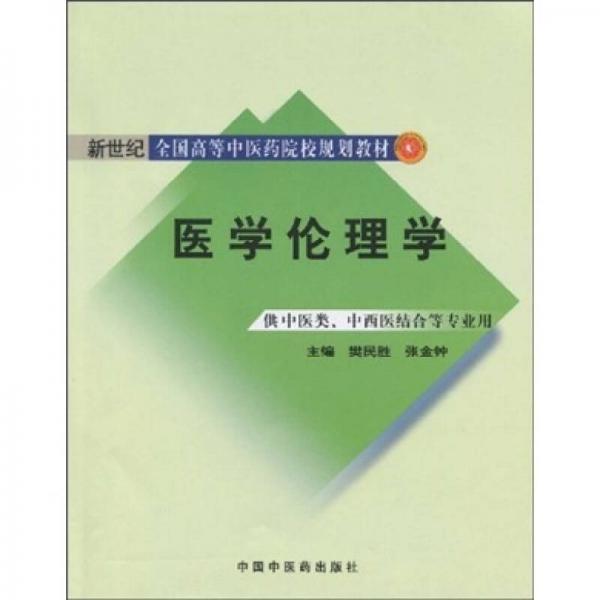 新世紀(jì)全國高等中醫(yī)藥院校規(guī)劃教材：醫(yī)學(xué)倫理學(xué)（供中醫(yī)類、中西醫(yī)結(jié)合等專業(yè)用）