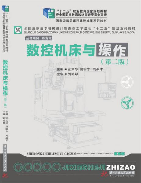 數(shù)控機(jī)床與操作（第二版）