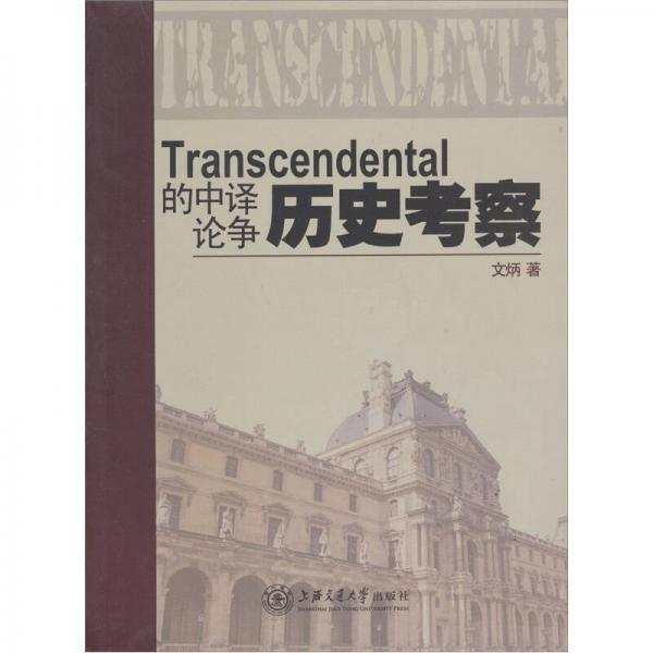 Transcendental的中译论争历史考察