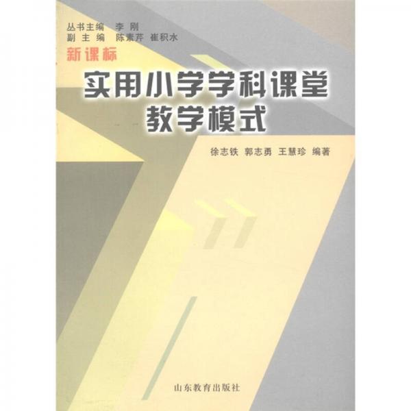 實(shí)用小學(xué)學(xué)科課堂教學(xué)模式