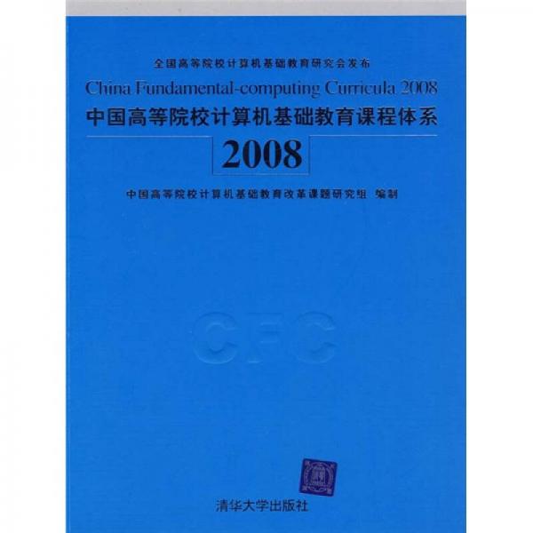 中國(guó)高等院校計(jì)算機(jī)基礎(chǔ)教育課程體系2008