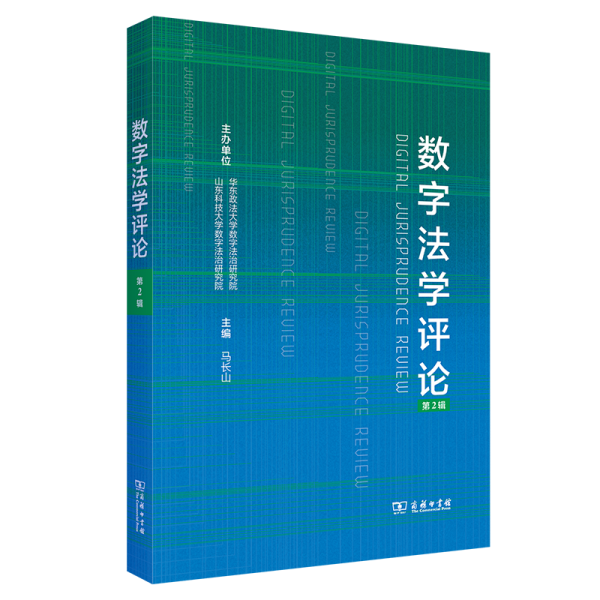 數(shù)字法學(xué)評(píng)論 第2輯 馬長(zhǎng)山 編