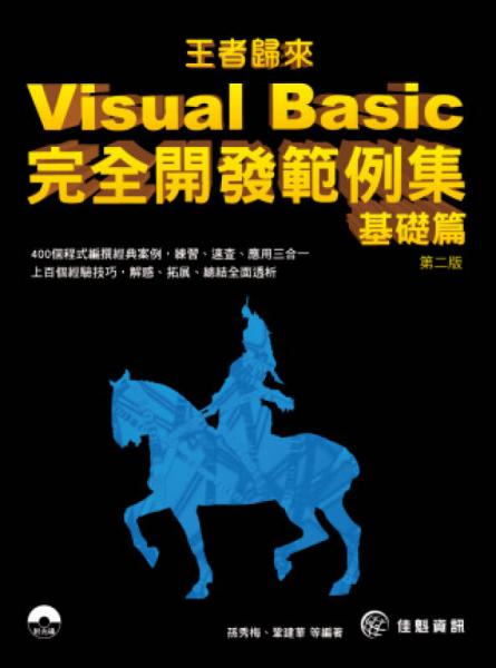 王者歸來(lái)：Visual Basic完全開(kāi)發(fā)范例集基礎(chǔ)篇
