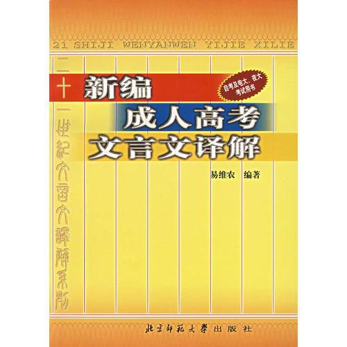 新編成人高考文言文譯解