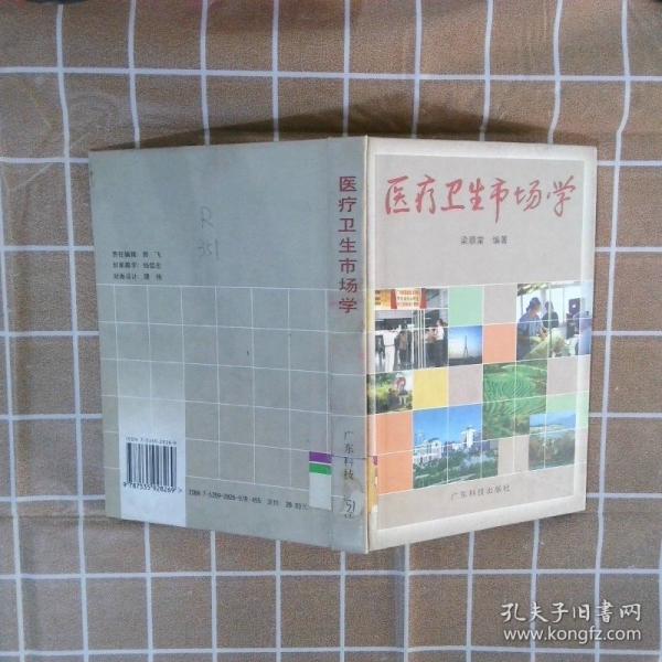 醫(yī)療衛(wèi)生市場(chǎng)學(xué) 精