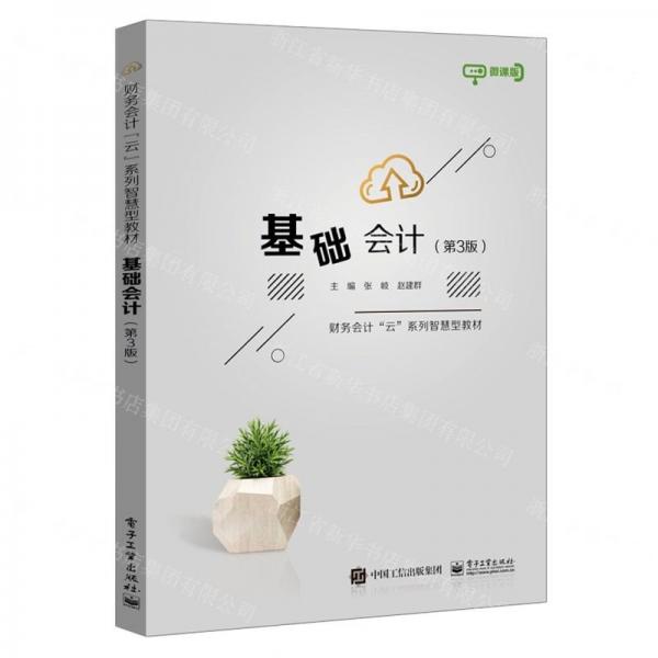 基礎會計（第3版）