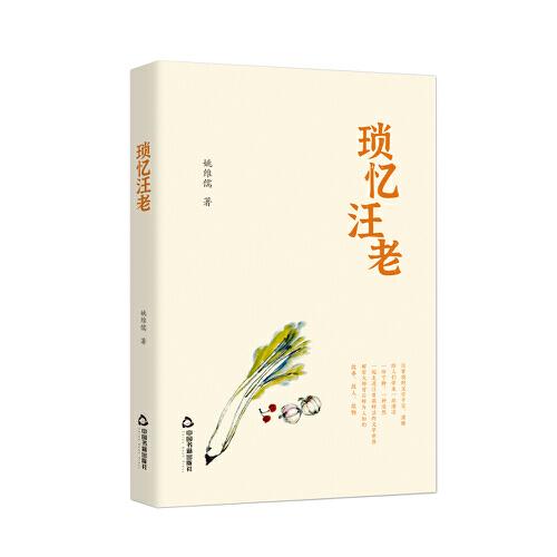 锁忆汪老