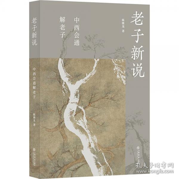 老子新说--中西会通解老子