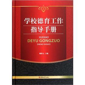 學(xué)校德育工作指導(dǎo)手冊