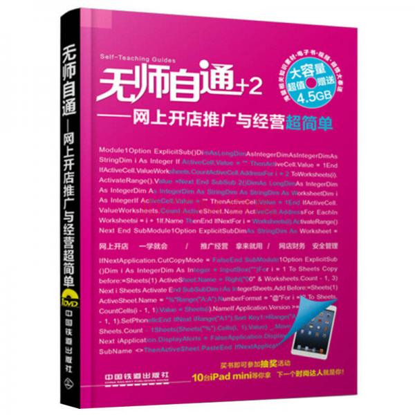 無師自通：網(wǎng)上開店推廣與經(jīng)營超簡單