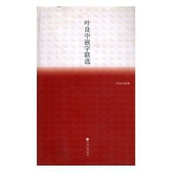 葉良中嵌字聯(lián)選