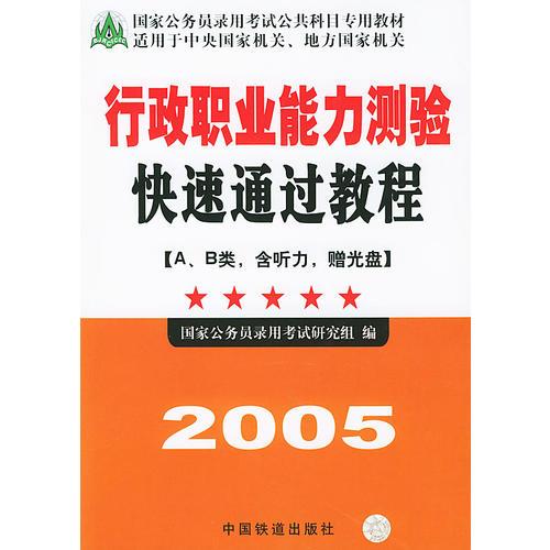 2005行政职业能力测验快速通过教程