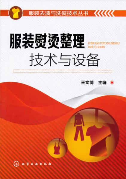 服裝去漬與洗熨技術(shù)叢書(shū)：服裝熨燙整理技術(shù)與設(shè)備