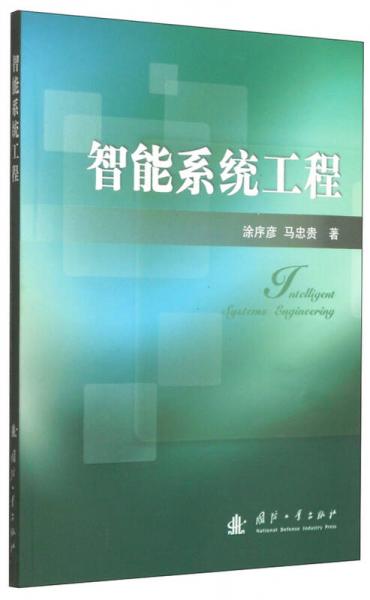 智能系統(tǒng)工程