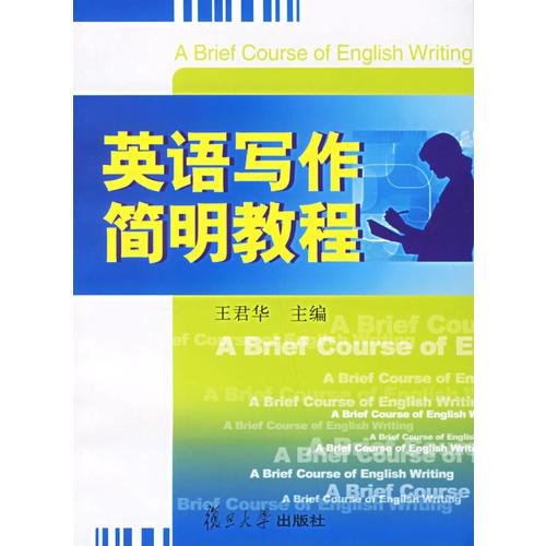 英語(yǔ)寫作簡(jiǎn)明教程
