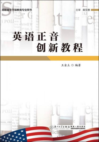 英語正音創(chuàng)新教程