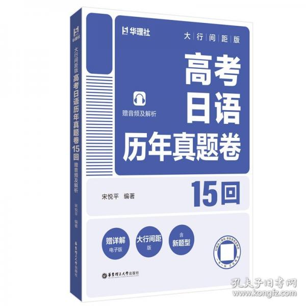 大行間距版·高考日語歷年真題卷