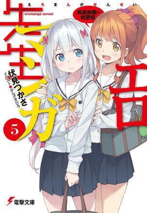 《エロマンガ先生 5:和泉纱雾の初登校》伏见つかさ;かんざきひろ(イ