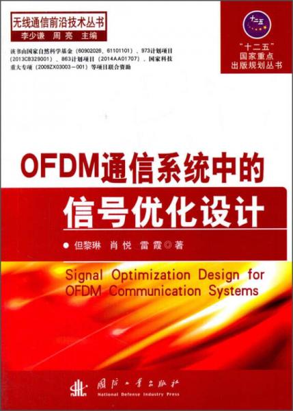 OFDM通信系统中的信号优化设计