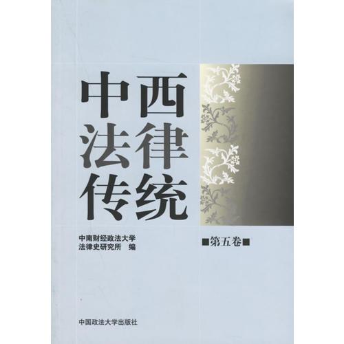 中西法律傳統(tǒng).第五卷