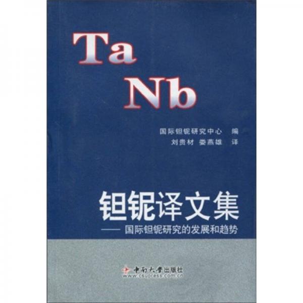 鉭鈮譯文集：國際鉭鈮研究的發(fā)展和趨勢