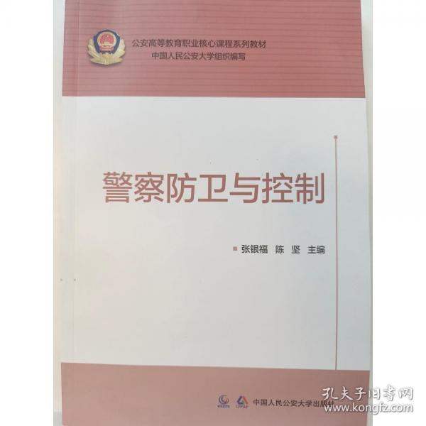 警察防衛(wèi)與控制
