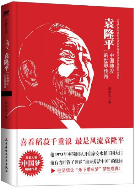 袁隆平：中国神农的世界传奇