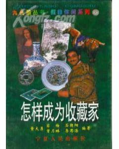 怎樣成為收藏家
