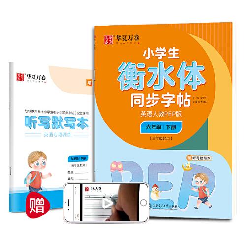 華夏萬卷 小學生衡水體英語同步字帖 六年級下冊 人教PEP版 衡水體英語字帖英文字帖(配聽寫默寫本)