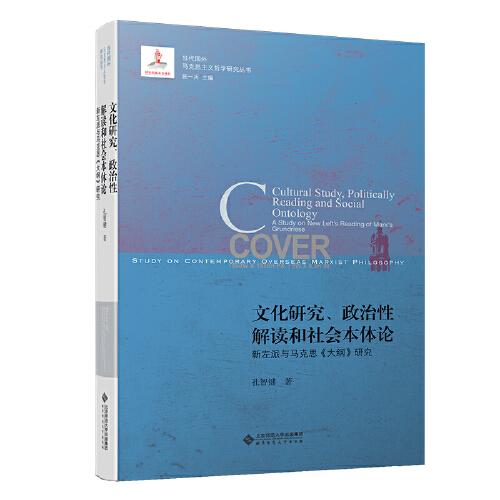 文化研究、政治性解读和社会本体论：新左派与马克思《大纲》研究