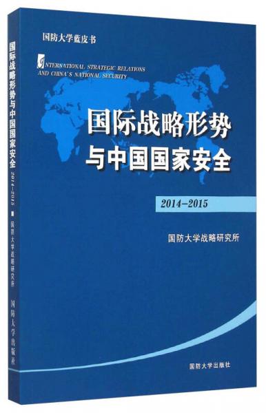 国家战略形势与中国国家安全（2014-2015）