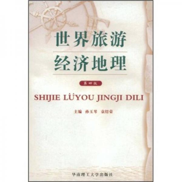 世界旅游經(jīng)濟(jì)地理（第4版）