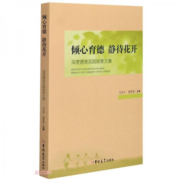 傾心育德靜待花開(深度德育實(shí)踐探索文集)