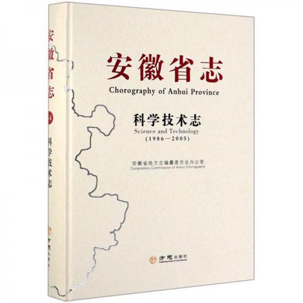 安徽省志：科學(xué)技術(shù)志（1986-2005）