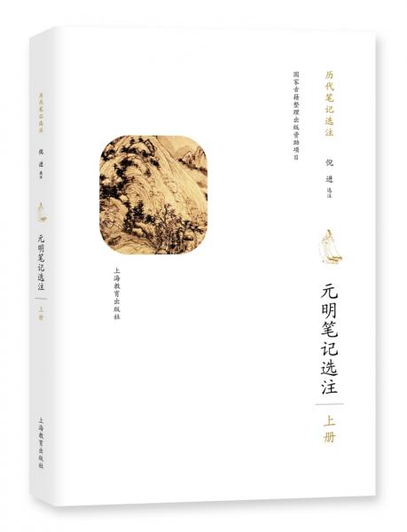 元明筆記選注（上冊）