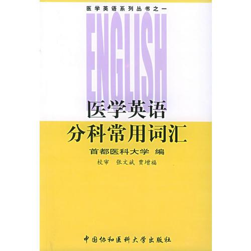 醫(yī)學(xué)英語(yǔ)分科常用詞匯