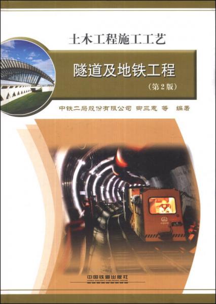 土木工程施工工艺：隧道及地铁工程（第2版）