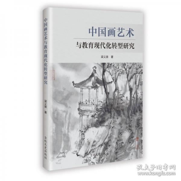 中国画艺术与教育现代化转型研究