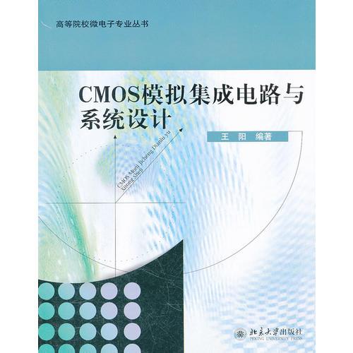 CMOS模拟集成电路与系统设计