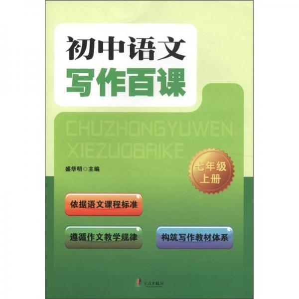 初中语文写作百课：7年级（上册）