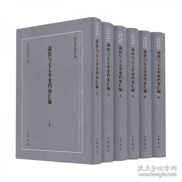 滿鐵與七七事變檔案匯編
